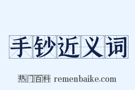 手钞近义词是什么意思的图片